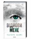 Віднови мене книга 4 Ціна (цена) 279.60грн. | придбати  купити (купить) Віднови мене книга 4 доставка по Украине, купить книгу, детские игрушки, компакт диски 0