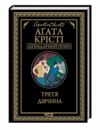 Третя дівчина Ціна (цена) 199.70грн. | придбати  купити (купить) Третя дівчина доставка по Украине, купить книгу, детские игрушки, компакт диски 0