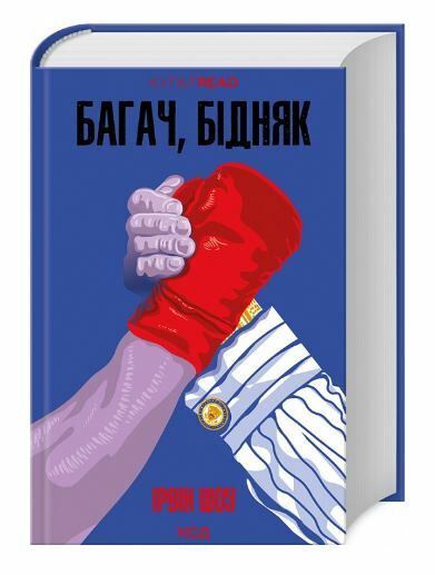 Багач бідняк Ціна (цена) 359.50грн. | придбати  купити (купить) Багач бідняк доставка по Украине, купить книгу, детские игрушки, компакт диски 0