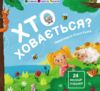 Картонка Хто ховається? Книжка для малечі  Уточнюйте у менеджерів строки доставки Ціна (цена) 177.59грн. | придбати  купити (купить) Картонка Хто ховається? Книжка для малечі  Уточнюйте у менеджерів строки доставки доставка по Украине, купить книгу, детские игрушки, компакт диски 0