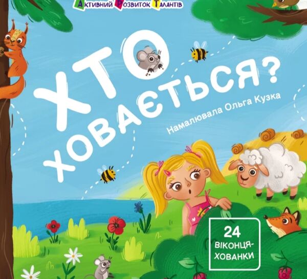 Картонка Хто ховається? Книжка для малечі  Уточнюйте у менеджерів строки доставки Ціна (цена) 177.59грн. | придбати  купити (купить) Картонка Хто ховається? Книжка для малечі  Уточнюйте у менеджерів строки доставки доставка по Украине, купить книгу, детские игрушки, компакт диски 0