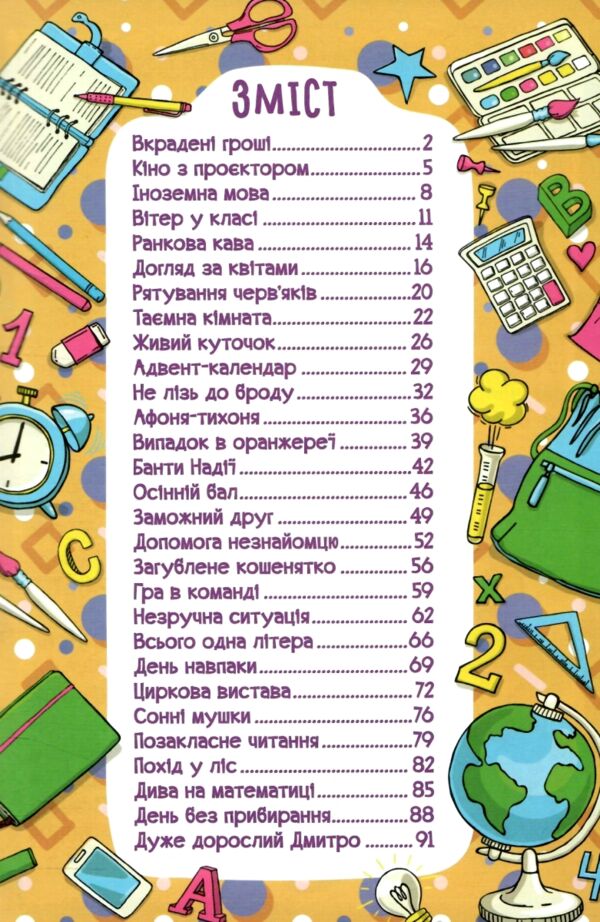 Школярик Шкільні історії жовта Ціна (цена) 113.40грн. | придбати  купити (купить) Школярик Шкільні історії жовта доставка по Украине, купить книгу, детские игрушки, компакт диски 1