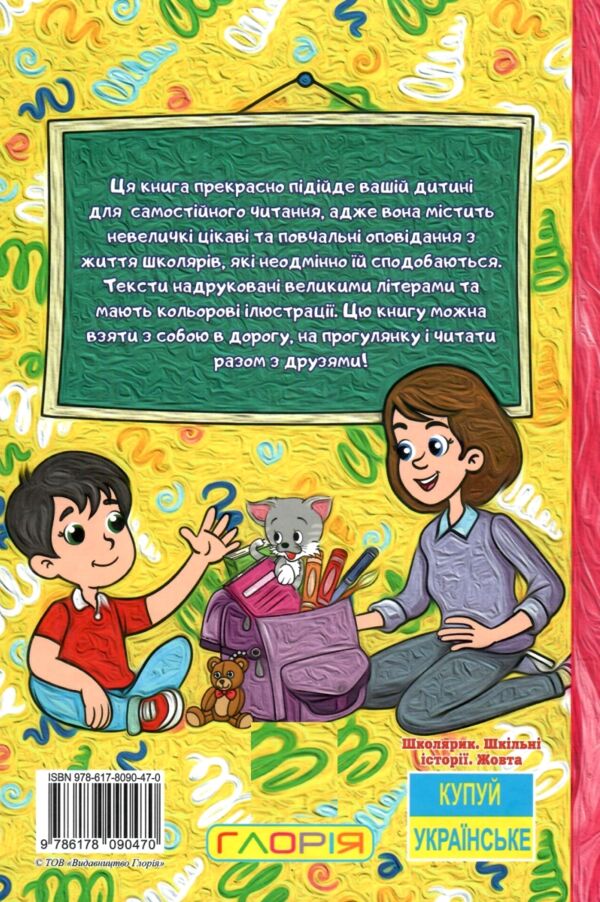 Школярик Шкільні історії жовта Ціна (цена) 113.40грн. | придбати  купити (купить) Школярик Шкільні історії жовта доставка по Украине, купить книгу, детские игрушки, компакт диски 4