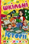 Школярик Шкільні історії жовта Ціна (цена) 113.40грн. | придбати  купити (купить) Школярик Шкільні історії жовта доставка по Украине, купить книгу, детские игрушки, компакт диски 0