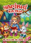 Казки Чарівні казки Ціна (цена) 295.60грн. | придбати  купити (купить) Казки Чарівні казки доставка по Украине, купить книгу, детские игрушки, компакт диски 0