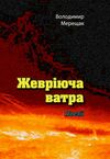 Жевріюча ватра  Уточнюйте у менеджерів строки доставки Ціна (цена) 236.30грн. | придбати  купити (купить) Жевріюча ватра  Уточнюйте у менеджерів строки доставки доставка по Украине, купить книгу, детские игрушки, компакт диски 0