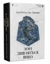 Зорі дивляться вниз Ціна (цена) 451.40грн. | придбати  купити (купить) Зорі дивляться вниз доставка по Украине, купить книгу, детские игрушки, компакт диски 0