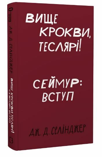 вище крокви теслярі сеймур вступ Ціна (цена) 177.30грн. | придбати  купити (купить) вище крокви теслярі сеймур вступ доставка по Украине, купить книгу, детские игрушки, компакт диски 0