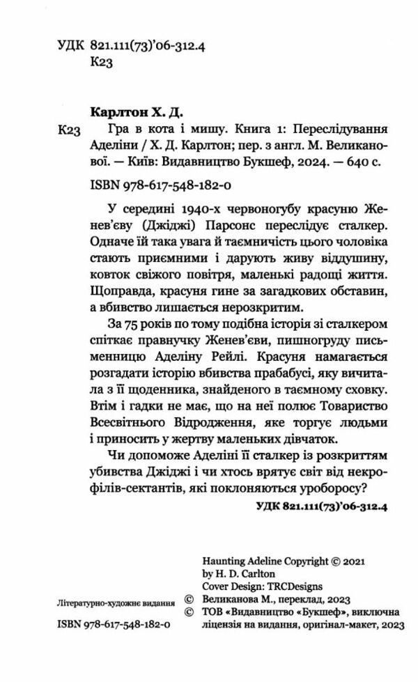 гра в кота і мишу книга 1 переслідування аделіни Ціна (цена) 328.00грн. | придбати  купити (купить) гра в кота і мишу книга 1 переслідування аделіни доставка по Украине, купить книгу, детские игрушки, компакт диски 1