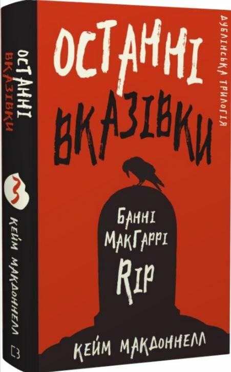 останні вказівки дублінська трилогія книга 3 Ціна (цена) 239.40грн. | придбати  купити (купить) останні вказівки дублінська трилогія книга 3 доставка по Украине, купить книгу, детские игрушки, компакт диски 0