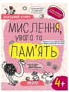 Мислення увага память серія успішний старт 4+ Ціна (цена) 64.00грн. | придбати  купити (купить) Мислення увага память серія успішний старт 4+ доставка по Украине, купить книгу, детские игрушки, компакт диски 0