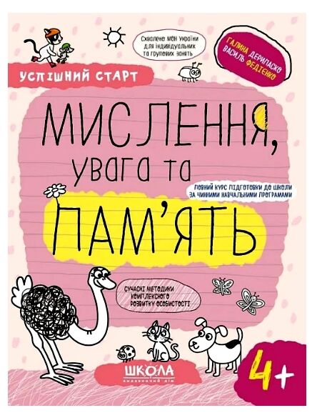 Мислення увага память серія успішний старт 4+ Ціна (цена) 64.00грн. | придбати  купити (купить) Мислення увага память серія успішний старт 4+ доставка по Украине, купить книгу, детские игрушки, компакт диски 0