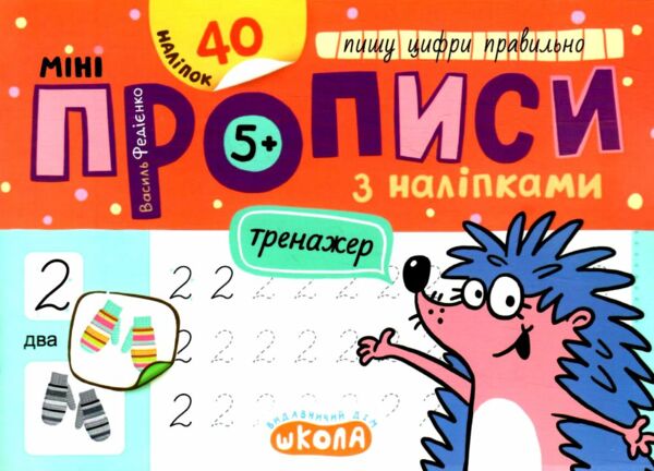 Мініпрописи з наліпками Пишу цифри правильно Тренажер-міні 5+ Ціна (цена) 20.00грн. | придбати  купити (купить) Мініпрописи з наліпками Пишу цифри правильно Тренажер-міні 5+ доставка по Украине, купить книгу, детские игрушки, компакт диски 0