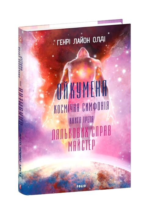 Ойкумена Космічна симфонія Лялькових справ майстер книга 3 Ціна (цена) 310.90грн. | придбати  купити (купить) Ойкумена Космічна симфонія Лялькових справ майстер книга 3 доставка по Украине, купить книгу, детские игрушки, компакт диски 0