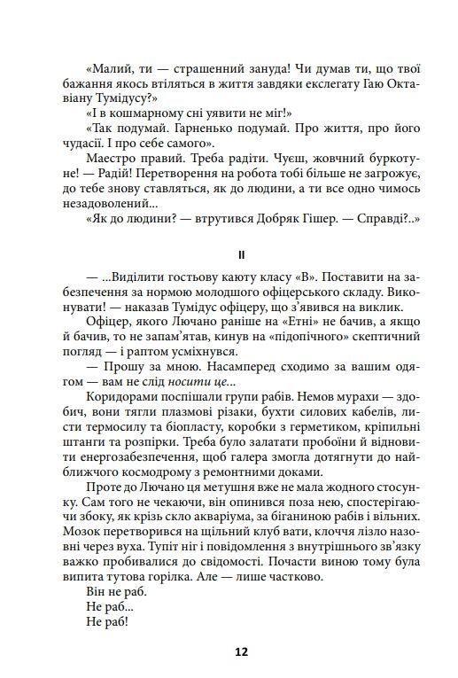 Ойкумена Космічна симфонія Лялечка книга 2 Ціна (цена) 310.90грн. | придбати  купити (купить) Ойкумена Космічна симфонія Лялечка книга 2 доставка по Украине, купить книгу, детские игрушки, компакт диски 4