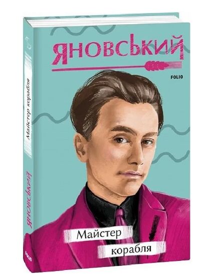 Майстер корабля серія рідне Ціна (цена) 148.40грн. | придбати  купити (купить) Майстер корабля серія рідне доставка по Украине, купить книгу, детские игрушки, компакт диски 0