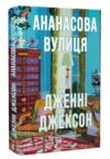 Ананасова вулиця Ціна (цена) 268.00грн. | придбати  купити (купить) Ананасова вулиця доставка по Украине, купить книгу, детские игрушки, компакт диски 0