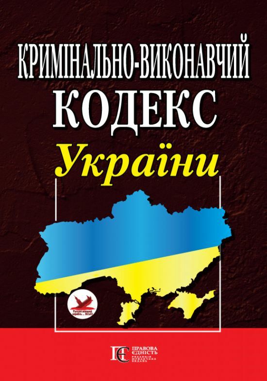 кримінально виконавчий кодекс україни  2024 рік Ціна (цена) 144.80грн. | придбати  купити (купить) кримінально виконавчий кодекс україни  2024 рік доставка по Украине, купить книгу, детские игрушки, компакт диски 0