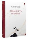 Сміливість творити Ціна (цена) 223.40грн. | придбати  купити (купить) Сміливість творити доставка по Украине, купить книгу, детские игрушки, компакт диски 0