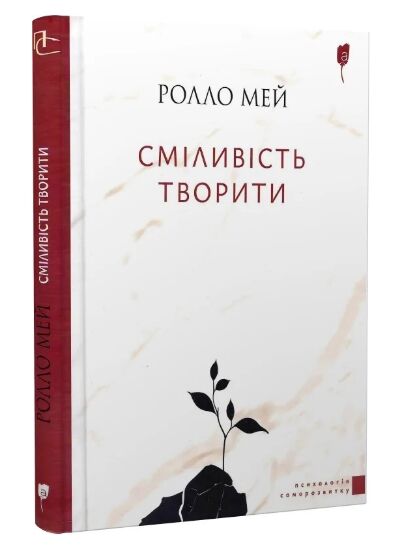 Сміливість творити Ціна (цена) 223.40грн. | придбати  купити (купить) Сміливість творити доставка по Украине, купить книгу, детские игрушки, компакт диски 0