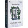 Наставники Ціна (цена) 408.90грн. | придбати  купити (купить) Наставники доставка по Украине, купить книгу, детские игрушки, компакт диски 0