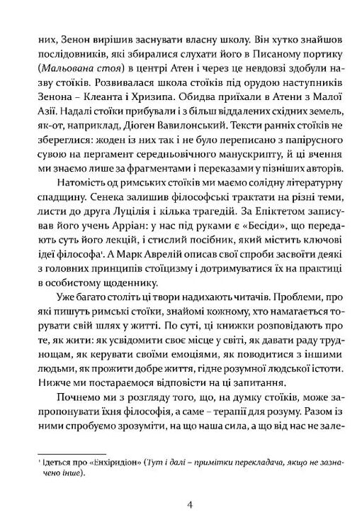 Уроки стоїцизму Епікур та мистецтво жити щасливо Ціна (цена) 223.40грн. | придбати  купити (купить) Уроки стоїцизму Епікур та мистецтво жити щасливо доставка по Украине, купить книгу, детские игрушки, компакт диски 2