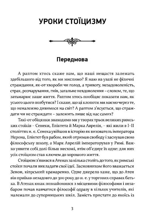 Уроки стоїцизму Епікур та мистецтво жити щасливо Ціна (цена) 223.40грн. | придбати  купити (купить) Уроки стоїцизму Епікур та мистецтво жити щасливо доставка по Украине, купить книгу, детские игрушки, компакт диски 1