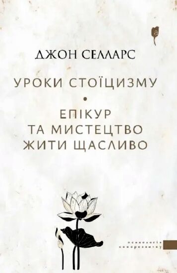 Уроки стоїцизму Епікур та мистецтво жити щасливо Ціна (цена) 223.40грн. | придбати  купити (купить) Уроки стоїцизму Епікур та мистецтво жити щасливо доставка по Украине, купить книгу, детские игрушки, компакт диски 0