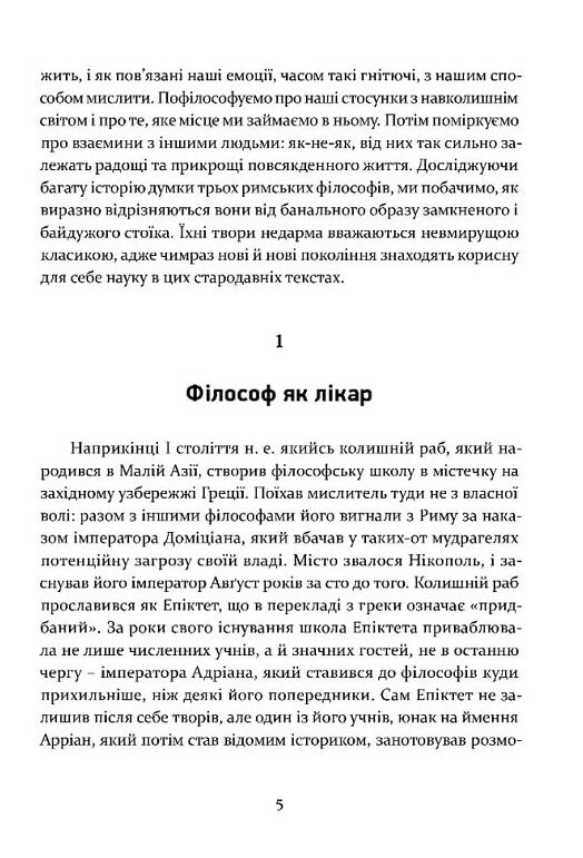 Уроки стоїцизму Епікур та мистецтво жити щасливо Ціна (цена) 223.40грн. | придбати  купити (купить) Уроки стоїцизму Епікур та мистецтво жити щасливо доставка по Украине, купить книгу, детские игрушки, компакт диски 3