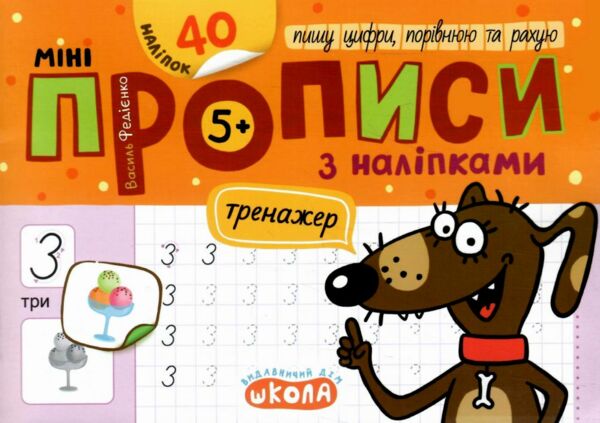 Мініпрописи з наліпками Пишу цифри порівнюю та рахую Тренажер-міні 5+ Ціна (цена) 20.00грн. | придбати  купити (купить) Мініпрописи з наліпками Пишу цифри порівнюю та рахую Тренажер-міні 5+ доставка по Украине, купить книгу, детские игрушки, компакт диски 0