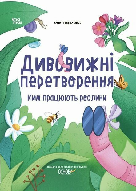 Дивовижні перетворення Ким працюють рослини Основа Ціна (цена) 230.00грн. | придбати  купити (купить) Дивовижні перетворення Ким працюють рослини Основа доставка по Украине, купить книгу, детские игрушки, компакт диски 0