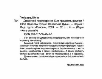 Дивовижні перетворення Ким працюють рослини Основа Ціна (цена) 230.00грн. | придбати  купити (купить) Дивовижні перетворення Ким працюють рослини Основа доставка по Украине, купить книгу, детские игрушки, компакт диски 1