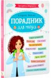 зрозуміла медицина порадник для матусь Ціна (цена) 189.40грн. | придбати  купити (купить) зрозуміла медицина порадник для матусь доставка по Украине, купить книгу, детские игрушки, компакт диски 0