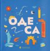 Книжечка мандрівочка Одеса Ціна (цена) 266.80грн. | придбати  купити (купить) Книжечка мандрівочка Одеса доставка по Украине, купить книгу, детские игрушки, компакт диски 0