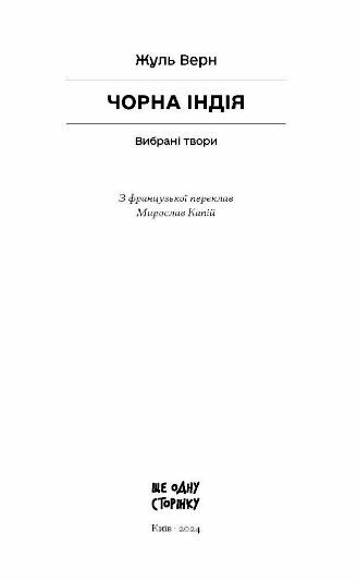 Чорна Індія Вибрані твори Ціна (цена) 263.67грн. | придбати  купити (купить) Чорна Індія Вибрані твори доставка по Украине, купить книгу, детские игрушки, компакт диски 1