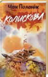 Колискова Ціна (цена) 224.91грн. | придбати  купити (купить) Колискова доставка по Украине, купить книгу, детские игрушки, компакт диски 0