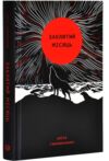 Заклятий місяць Ціна (цена) 190.10грн. | придбати  купити (купить) Заклятий місяць доставка по Украине, купить книгу, детские игрушки, компакт диски 0