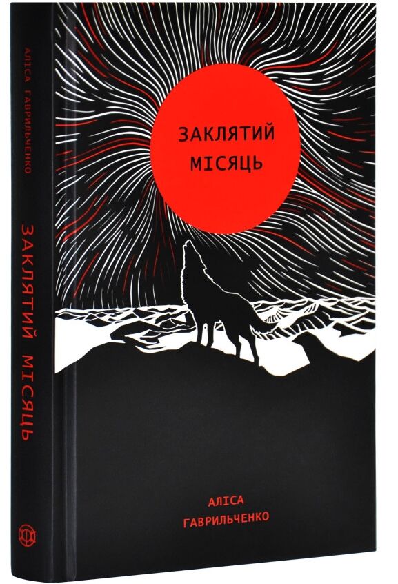 Заклятий місяць Ціна (цена) 260.71грн. | придбати  купити (купить) Заклятий місяць доставка по Украине, купить книгу, детские игрушки, компакт диски 0