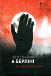 Цивільний в Берліні Ціна (цена) 252.00грн. | придбати  купити (купить) Цивільний в Берліні доставка по Украине, купить книгу, детские игрушки, компакт диски 0