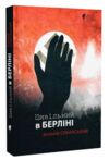 Цивільний в Берліні Ціна (цена) 260.40грн. | придбати  купити (купить) Цивільний в Берліні доставка по Украине, купить книгу, детские игрушки, компакт диски 0