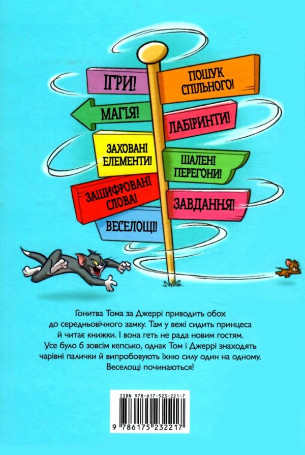 Том і Джері Середньовічна халепа (тверда обкладинка) Ціна (цена) 143.80грн. | придбати  купити (купить) Том і Джері Середньовічна халепа (тверда обкладинка) доставка по Украине, купить книгу, детские игрушки, компакт диски 5