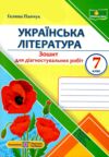 українська література 7 клас діагностувальні роботи за програмою яценко Ціна (цена) 52.00грн. | придбати  купити (купить) українська література 7 клас діагностувальні роботи за програмою яценко доставка по Украине, купить книгу, детские игрушки, компакт диски 0