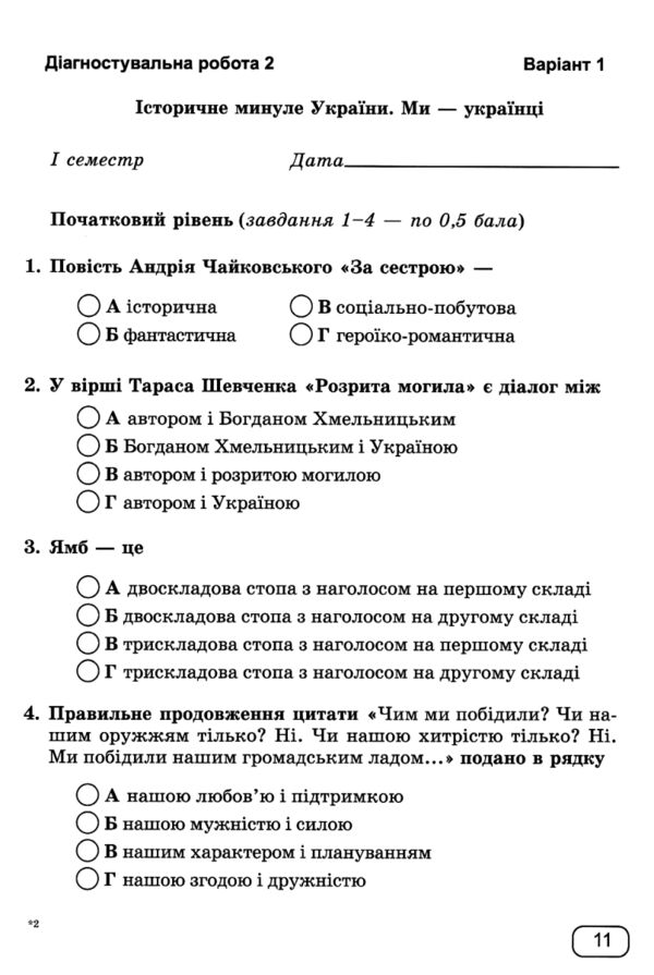 українська література 7 клас діагностувальні роботи за програмою яценко Ціна (цена) 52.00грн. | придбати  купити (купить) українська література 7 клас діагностувальні роботи за програмою яценко доставка по Украине, купить книгу, детские игрушки, компакт диски 3