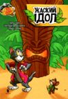 Том і Джері Жаский ідол (тверда обкладинка) Ціна (цена) 143.80грн. | придбати  купити (купить) Том і Джері Жаский ідол (тверда обкладинка) доставка по Украине, купить книгу, детские игрушки, компакт диски 0
