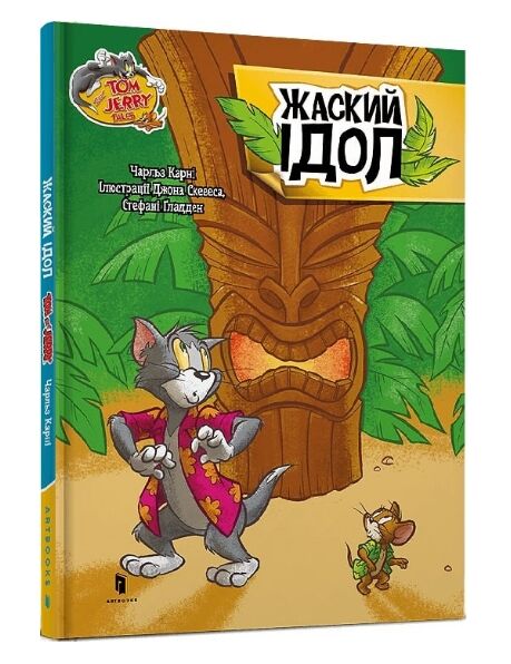 Том і Джері Жаский ідол (тверда обкладинка) Ціна (цена) 144.00грн. | придбати  купити (купить) Том і Джері Жаский ідол (тверда обкладинка) доставка по Украине, купить книгу, детские игрушки, компакт диски 0