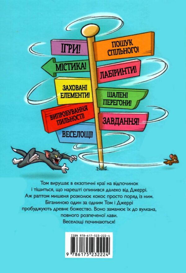 Том і Джері Жаский ідол (тверда обкладинка) Ціна (цена) 143.80грн. | придбати  купити (купить) Том і Джері Жаский ідол (тверда обкладинка) доставка по Украине, купить книгу, детские игрушки, компакт диски 5