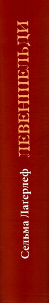 Левеншельди трилогія Ціна (цена) 477.40грн. | придбати  купити (купить) Левеншельди трилогія доставка по Украине, купить книгу, детские игрушки, компакт диски 6