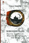 Левеншельди трилогія Ціна (цена) 477.40грн. | придбати  купити (купить) Левеншельди трилогія доставка по Украине, купить книгу, детские игрушки, компакт диски 0