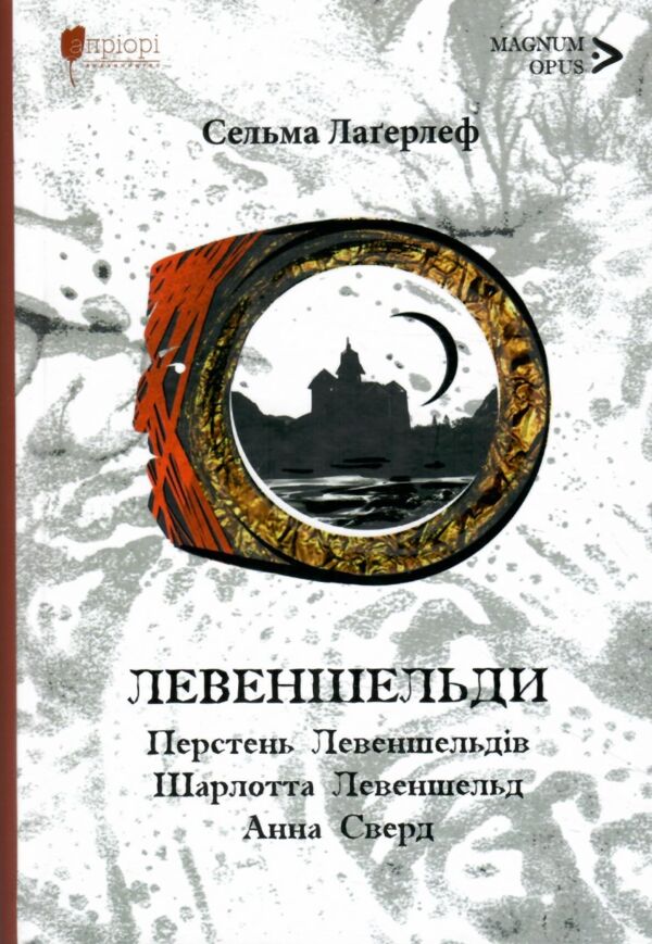 Левеншельди трилогія Ціна (цена) 477.40грн. | придбати  купити (купить) Левеншельди трилогія доставка по Украине, купить книгу, детские игрушки, компакт диски 0