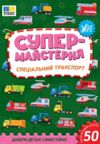 Супермайстерня Спеціальний транспорт Ціна (цена) 48.92грн. | придбати  купити (купить) Супермайстерня Спеціальний транспорт доставка по Украине, купить книгу, детские игрушки, компакт диски 0